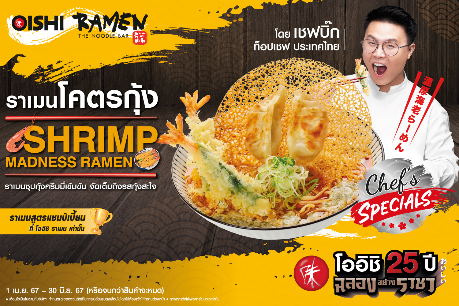 โออิชิ ราเมน X ท็อปเชฟ ประเทศไทย ชวน โอ-ร่อย เมนูใหม่ ราเมนโคตรกุ้ง วันนี้ถึง 30 มิถุนายน นี้